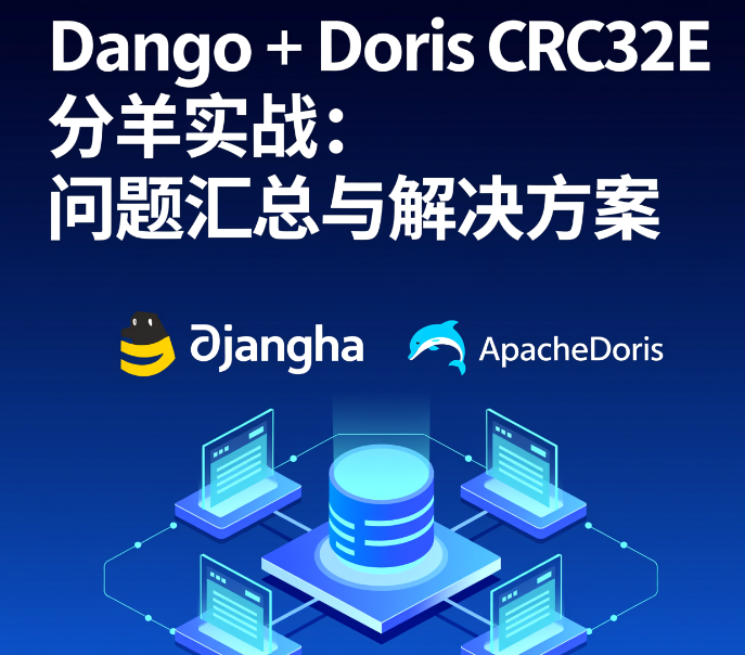 Django + Doris CRC32 分表实战：问题汇总与解决方案
